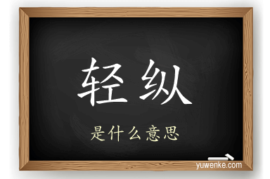 轻纵