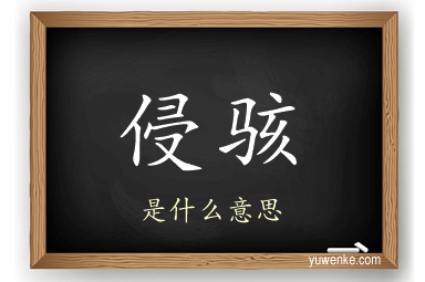 侵骇