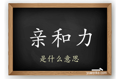 亲和力