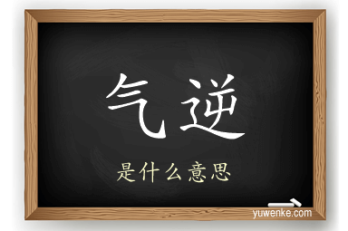 气逆