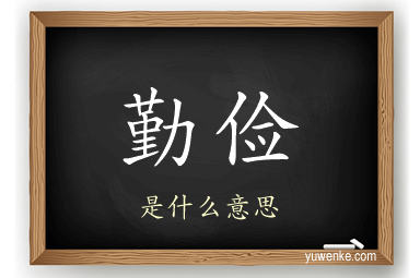 勤俭