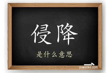 侵降
