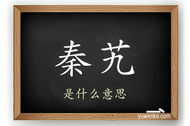 秦艽