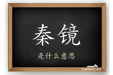 秦镜