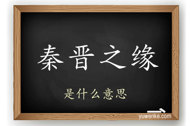 秦晋之缘