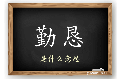 勤恳