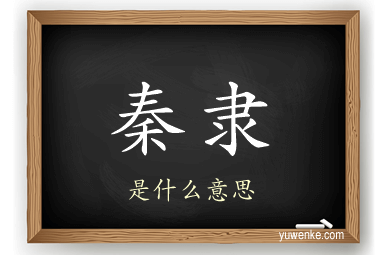 秦隶