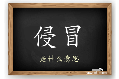 侵冒
