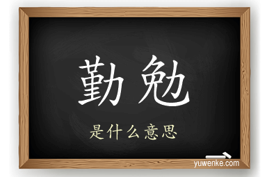 勤勉