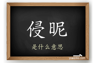 侵昵