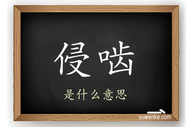 侵啮
