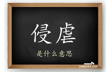 侵虐