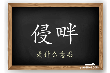 侵畔