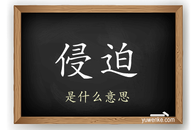 侵迫