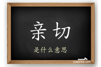 亲切