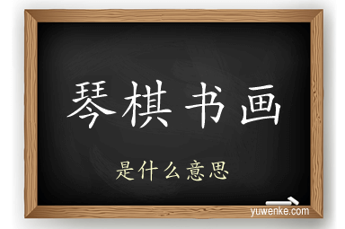 琴棋书画