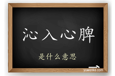 沁入心脾