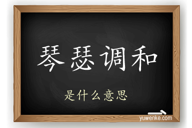 琴瑟调和