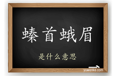 螓首蛾眉