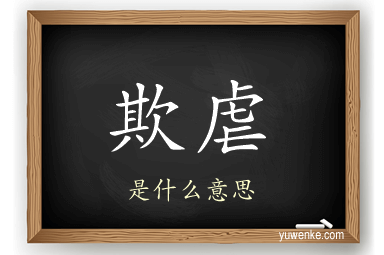 欺虐