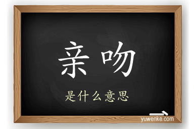 亲吻