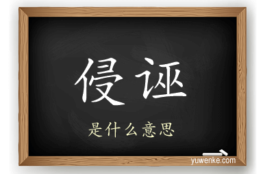 侵诬