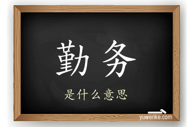 勤务
