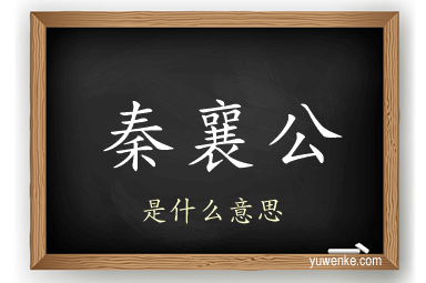 秦襄公
