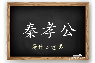 秦孝公