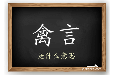禽言