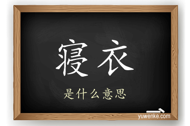 寝衣