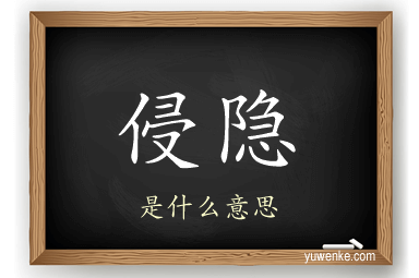 侵隐