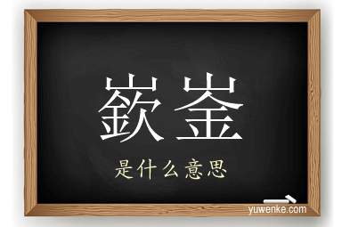 嶔崟
