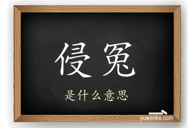 侵冤