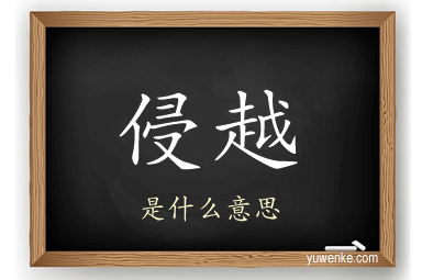 侵越