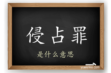 侵占罪