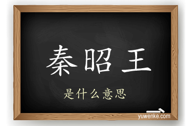 秦昭王