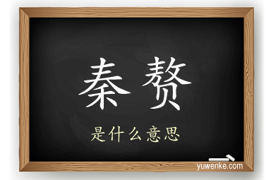秦赘