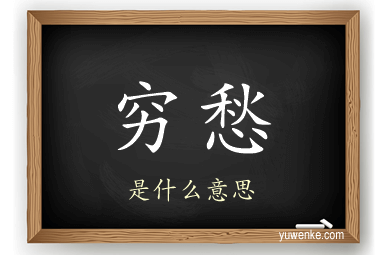 穷愁