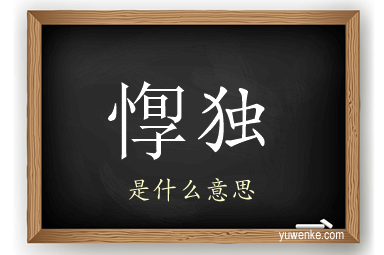 惸独