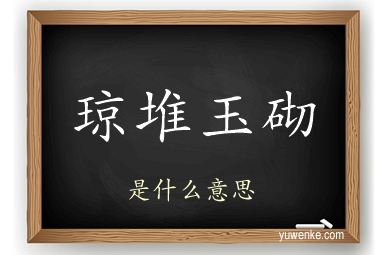 琼堆玉砌