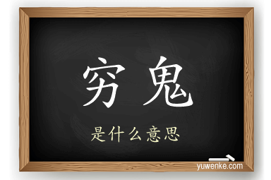 穷鬼