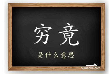穷竟