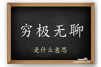 穷极无聊