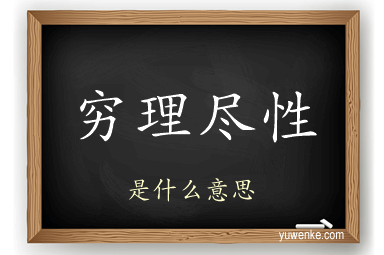 穷理尽性