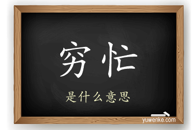 穷忙