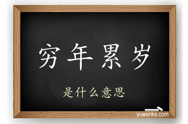 穷年累岁