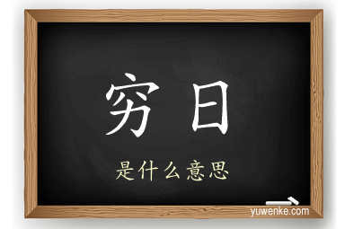 穷日