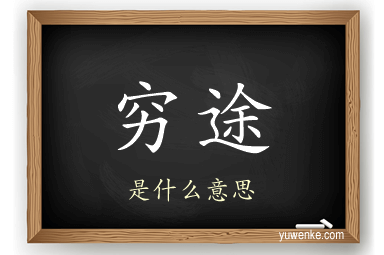 穷途