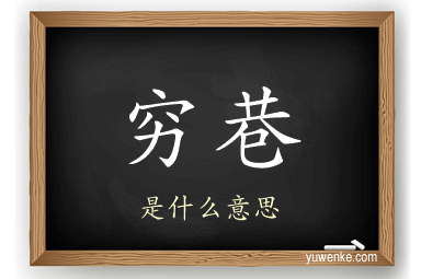 穷巷